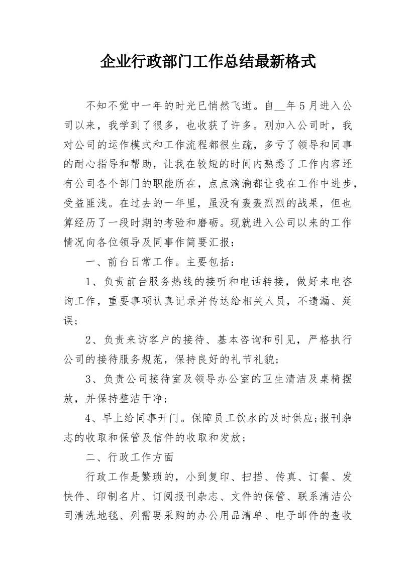 企业行政部门工作总结最新格式