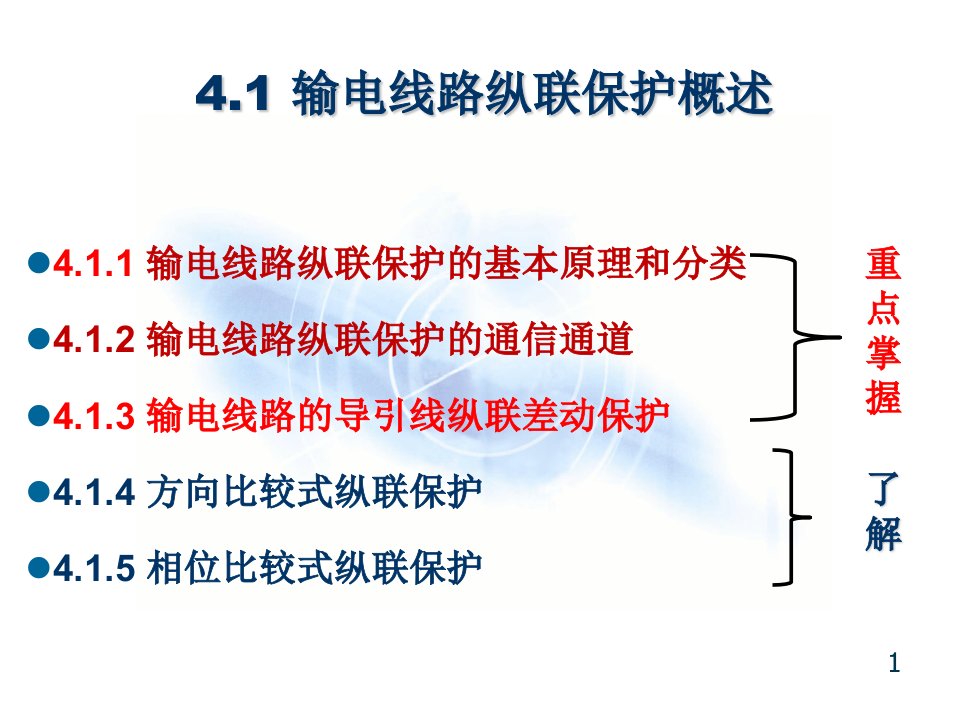 电力系统继电保护