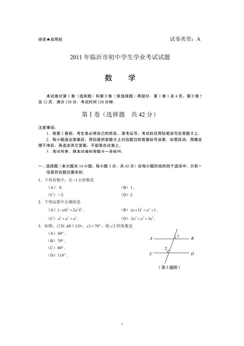 临沂市2011中考数学试题