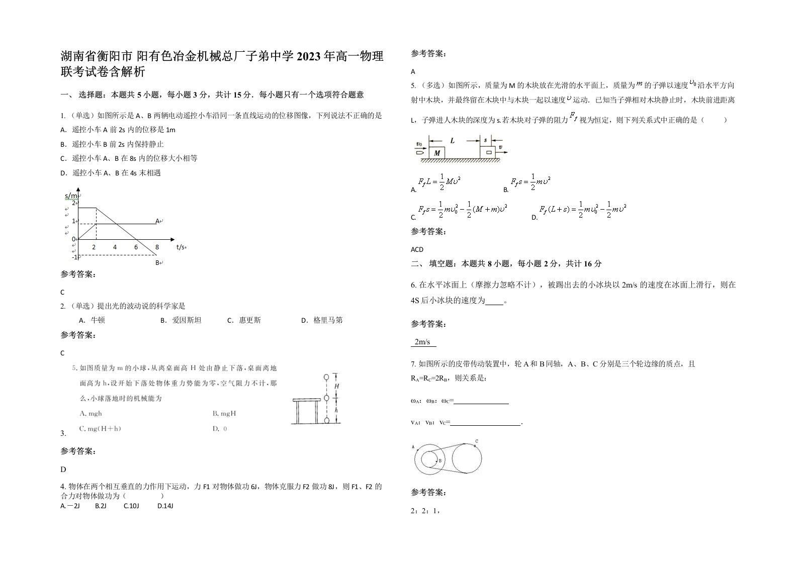 湖南省衡阳市阳有色冶金机械总厂子弟中学2023年高一物理联考试卷含解析