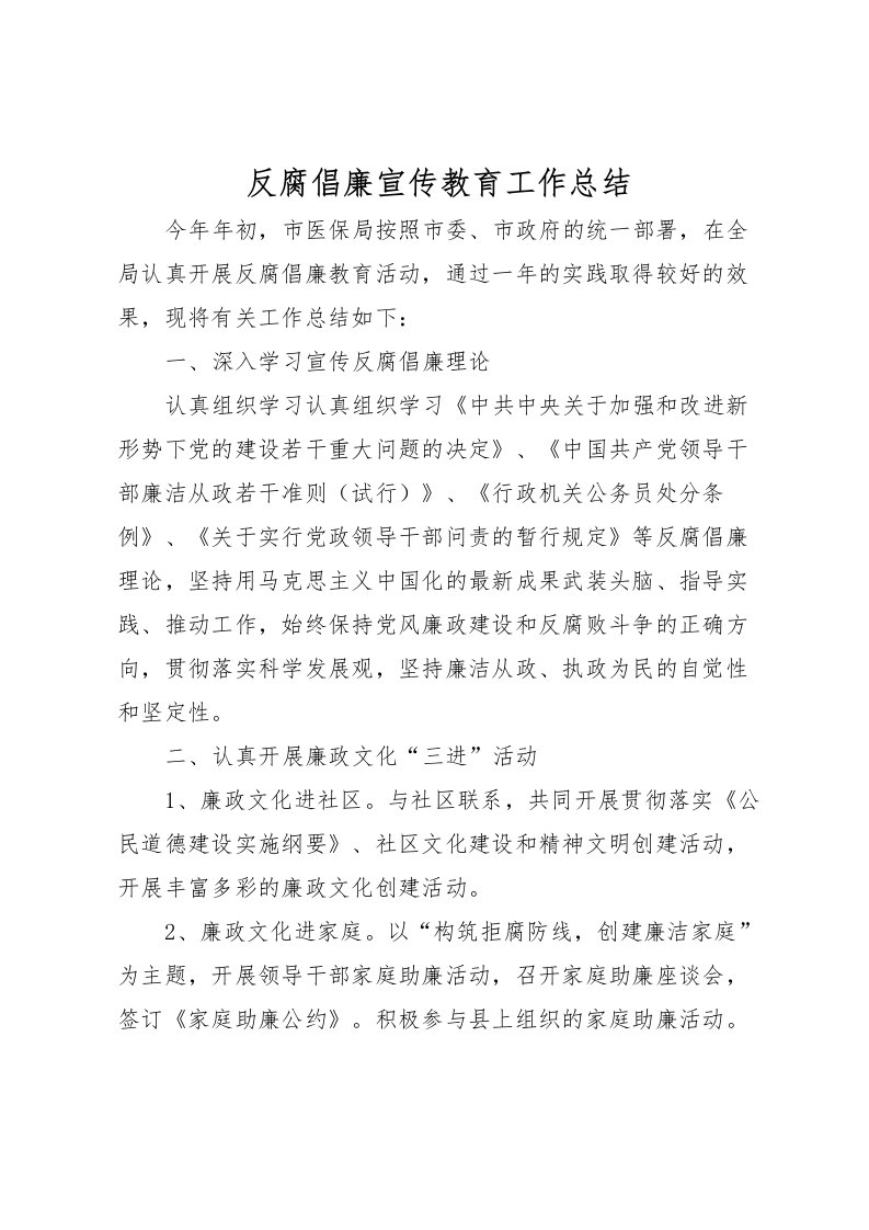 2022反腐倡廉宣传教育工作总结