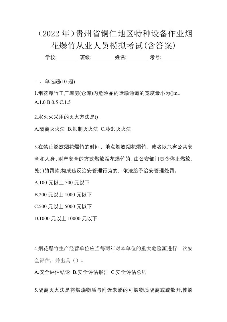 2022年贵州省铜仁地区特种设备作业烟花爆竹从业人员模拟考试含答案