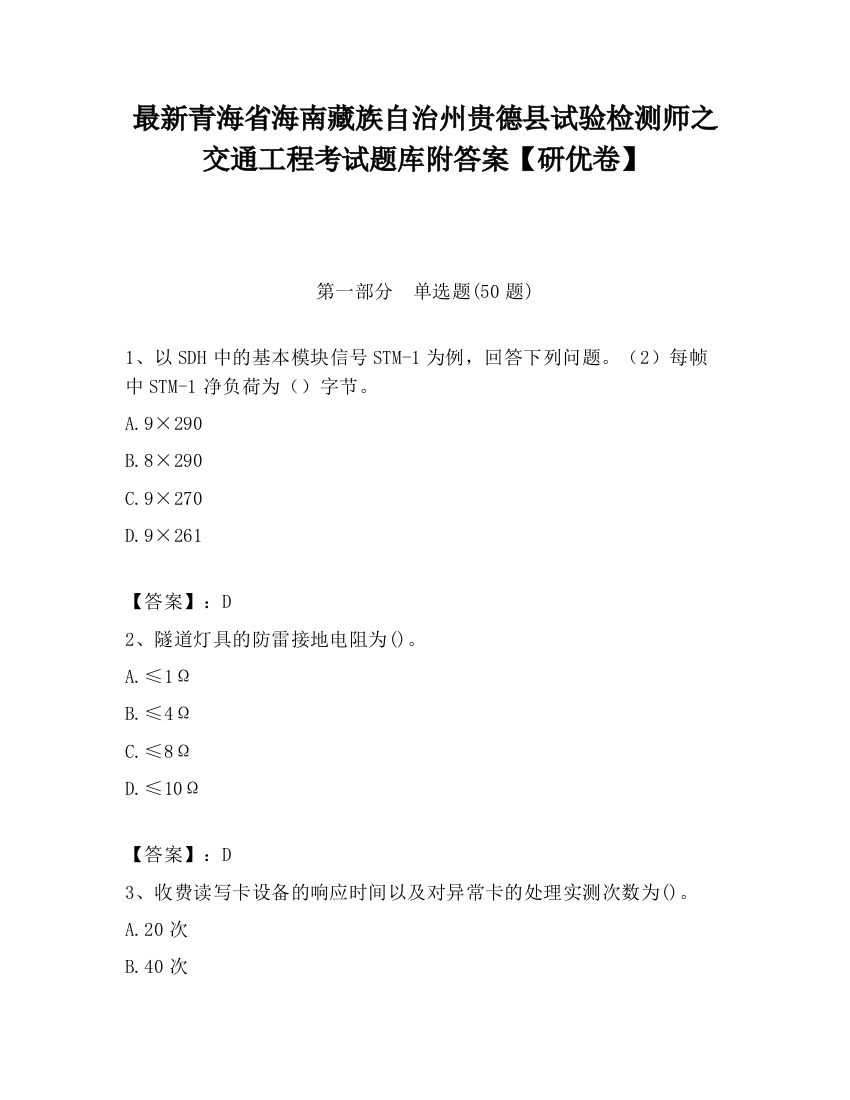 最新青海省海南藏族自治州贵德县试验检测师之交通工程考试题库附答案【研优卷】