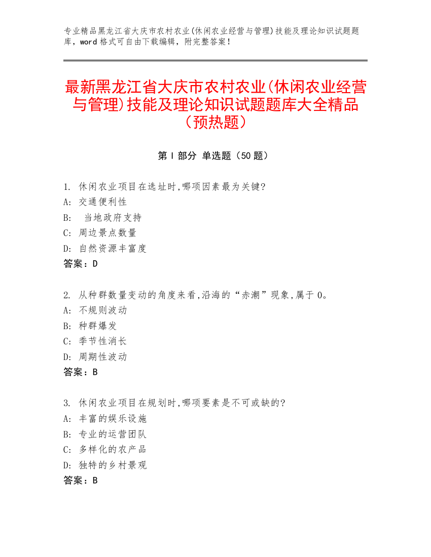 最新黑龙江省大庆市农村农业(休闲农业经营与管理)技能及理论知识试题题库大全精品（预热题）