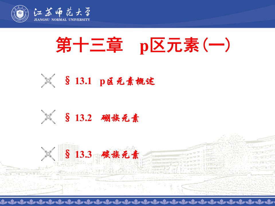 大学无机化学P区元素一省名师优质课赛课获奖课件市赛课一等奖课件