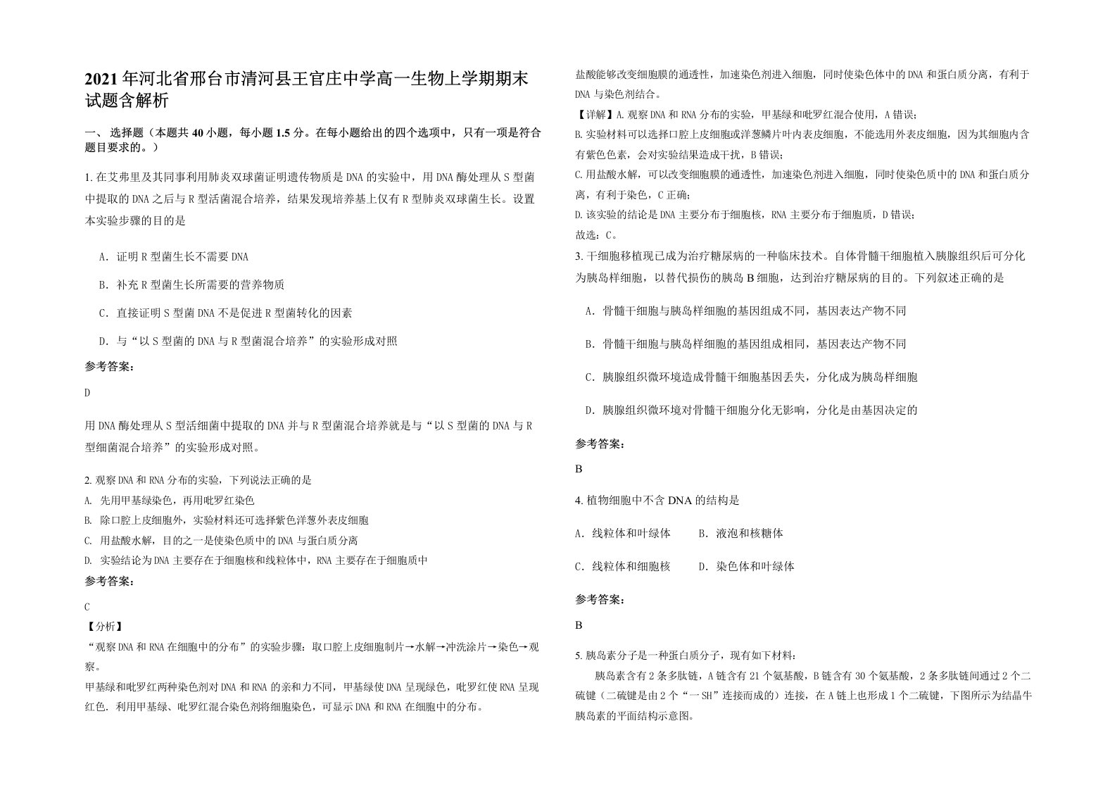 2021年河北省邢台市清河县王官庄中学高一生物上学期期末试题含解析