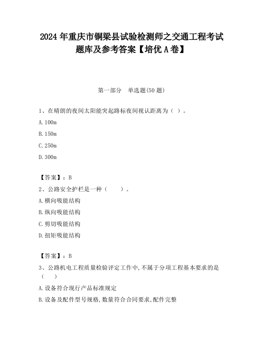 2024年重庆市铜梁县试验检测师之交通工程考试题库及参考答案【培优A卷】