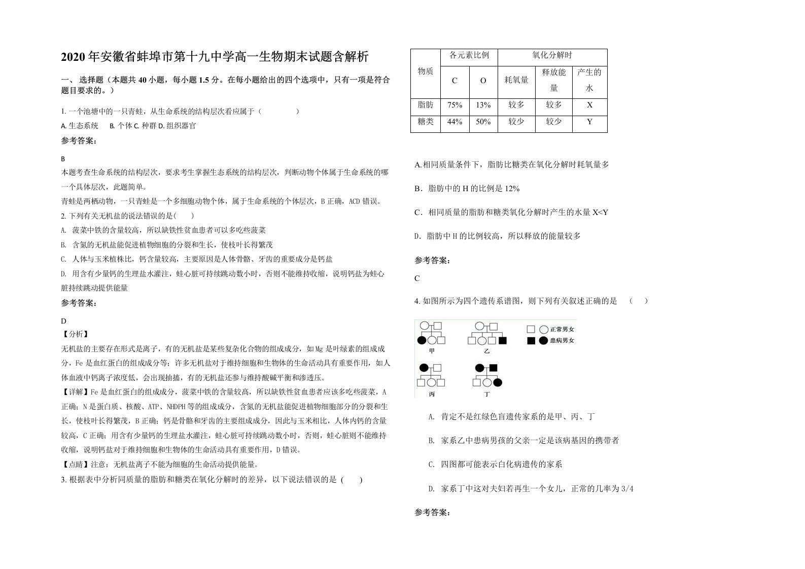 2020年安徽省蚌埠市第十九中学高一生物期末试题含解析