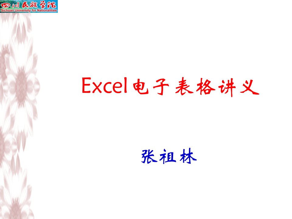 Excel电子表格-课件