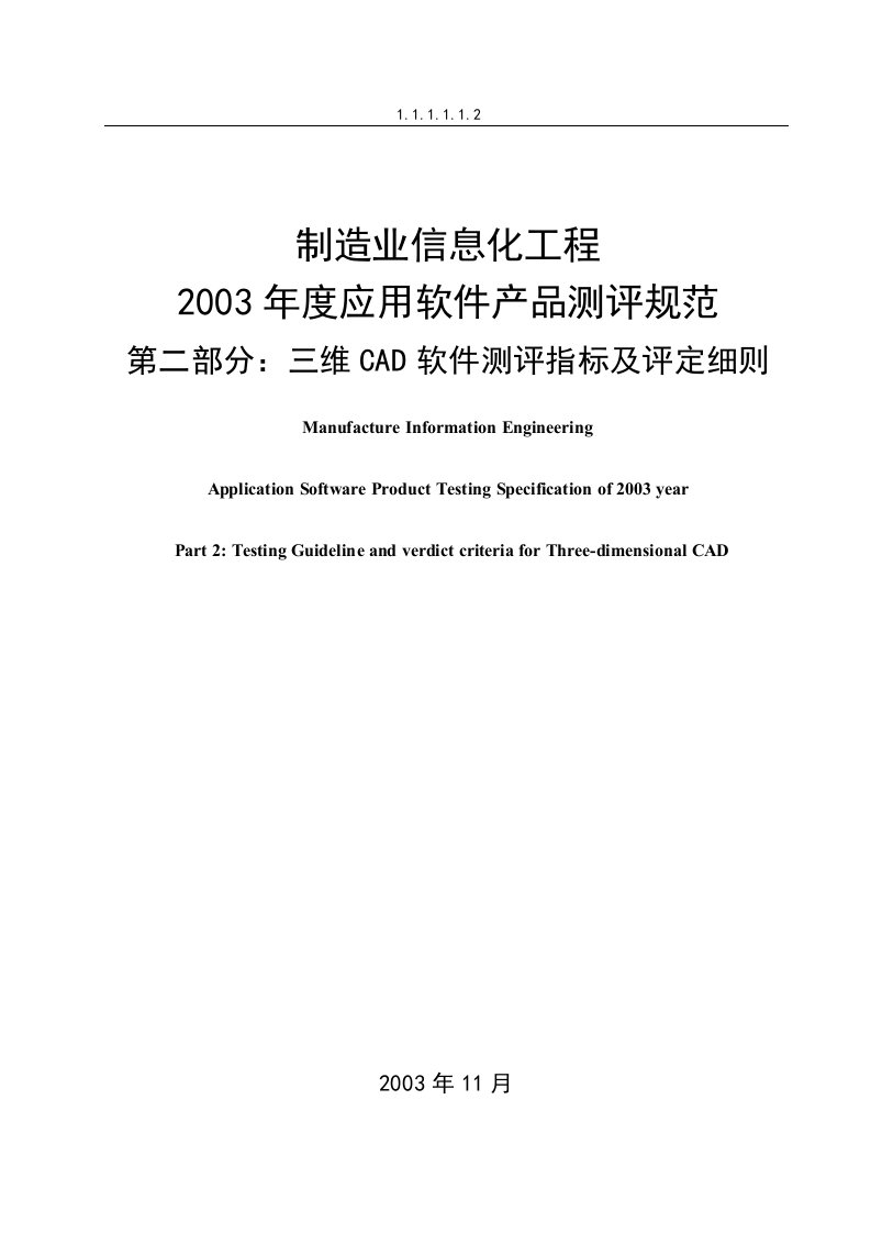 三维CAD软件测评指标及评定细则