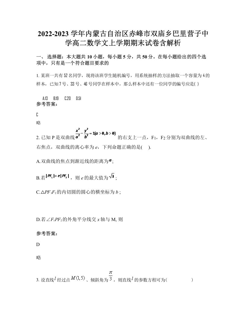 2022-2023学年内蒙古自治区赤峰市双庙乡巴里营子中学高二数学文上学期期末试卷含解析