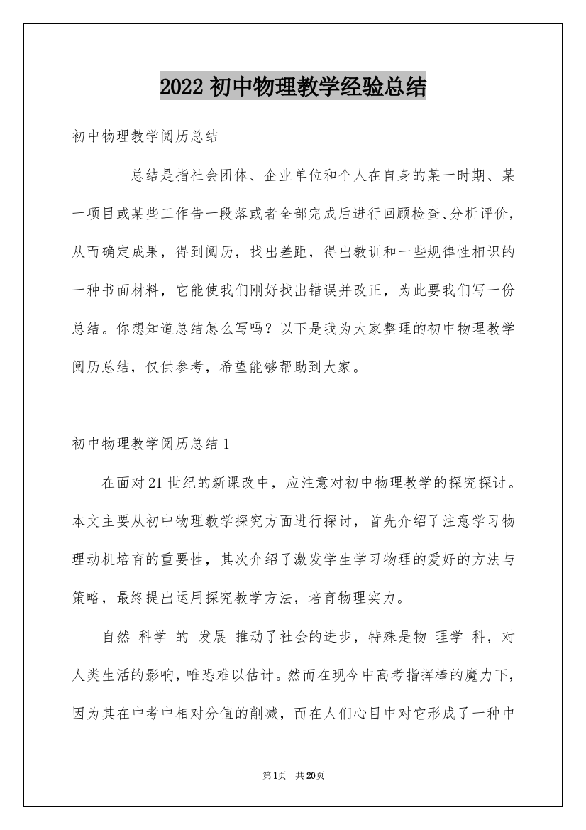 2022初中物理教学经验总结