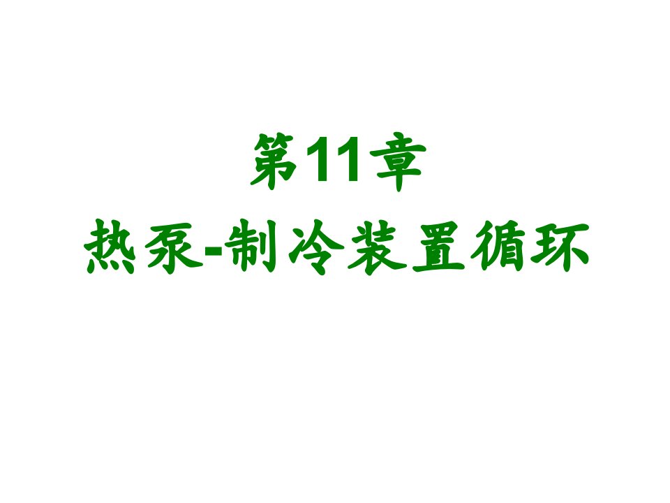 热泵制冷装置循环