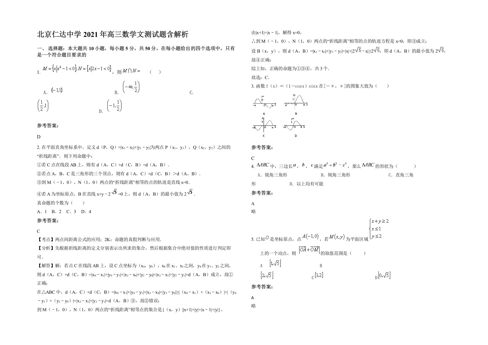 北京仁达中学2021年高三数学文测试题含解析