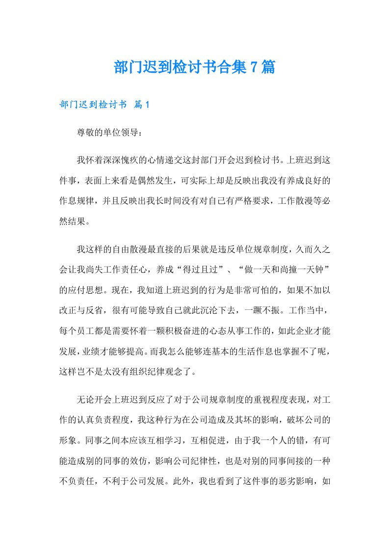 部门迟到检讨书合集7篇