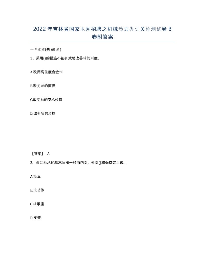 2022年吉林省国家电网招聘之机械动力类过关检测试卷B卷附答案