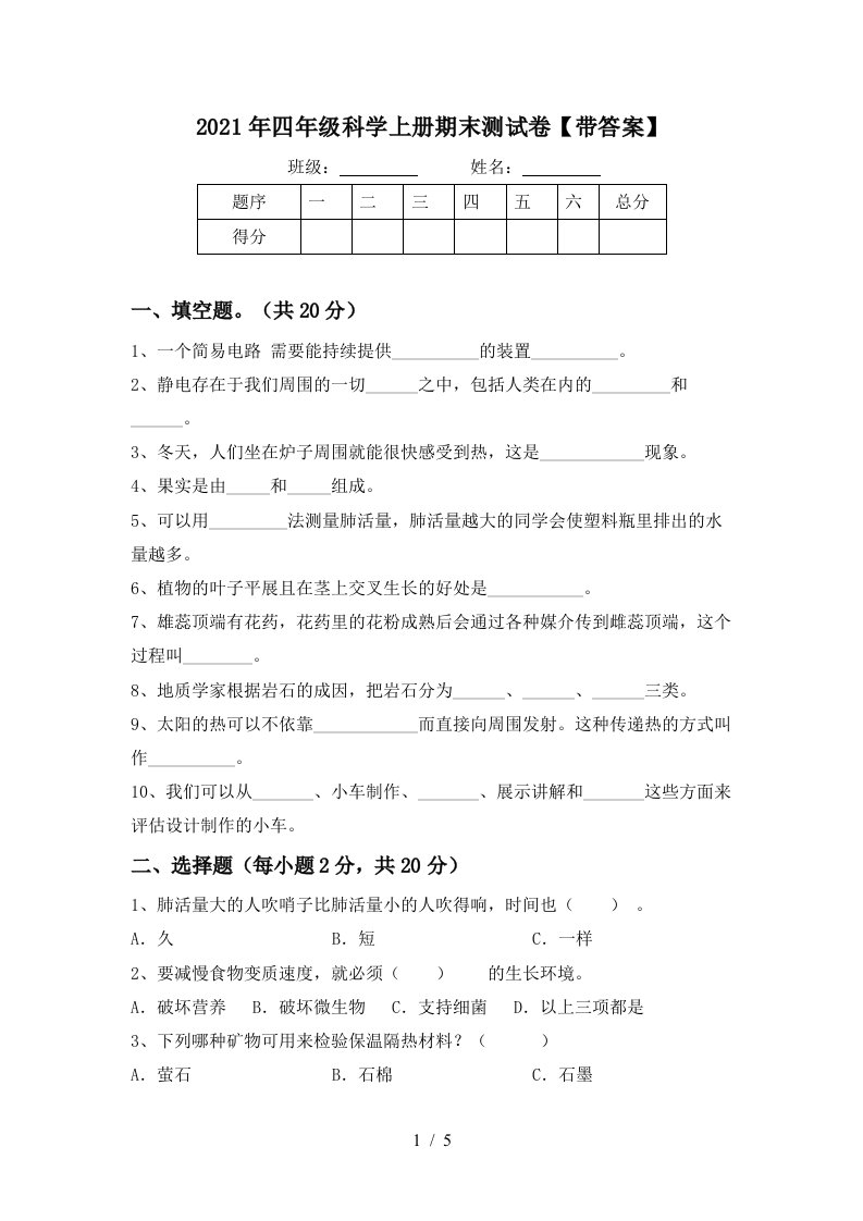 2021年四年级科学上册期末测试卷带答案