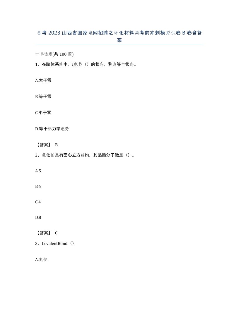 备考2023山西省国家电网招聘之环化材料类考前冲刺模拟试卷B卷含答案