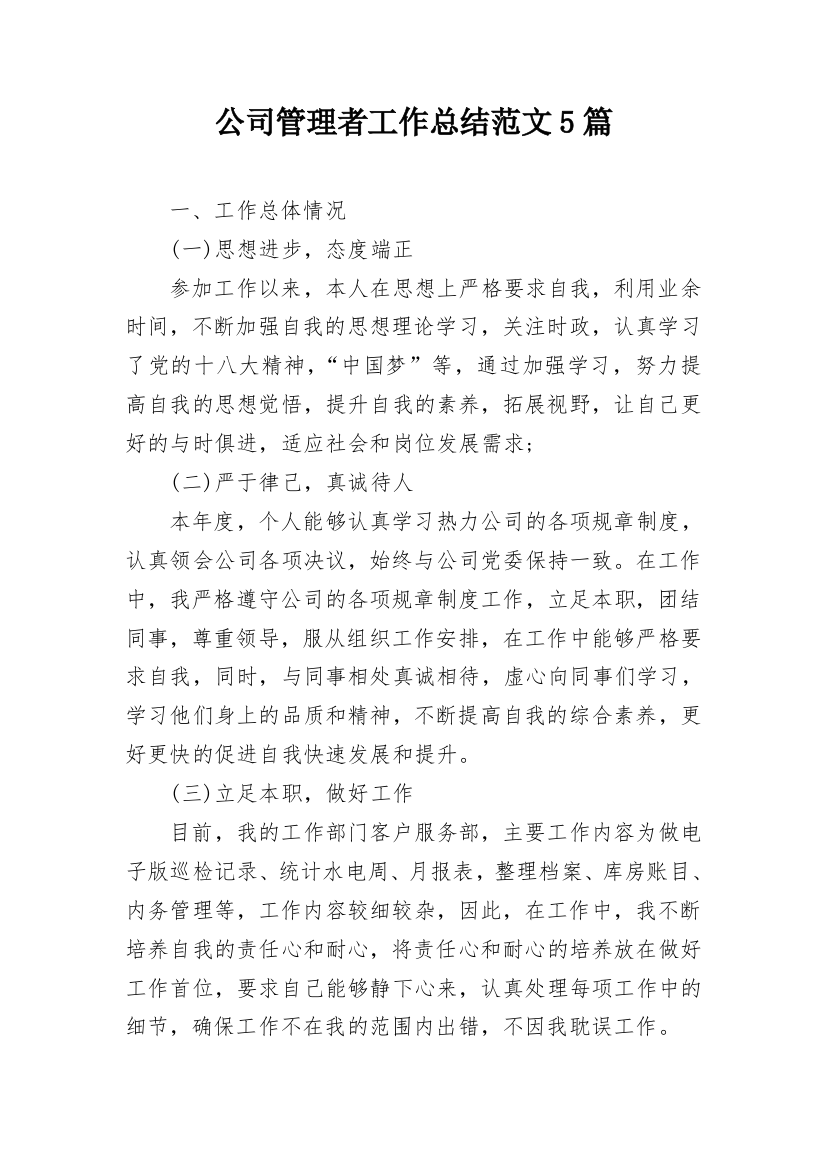 公司管理者工作总结范文5篇