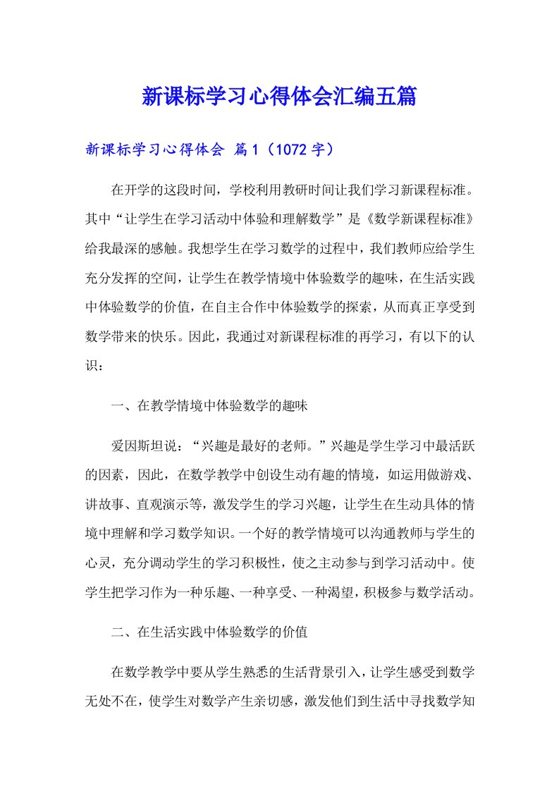 新课标学习心得体会汇编五篇