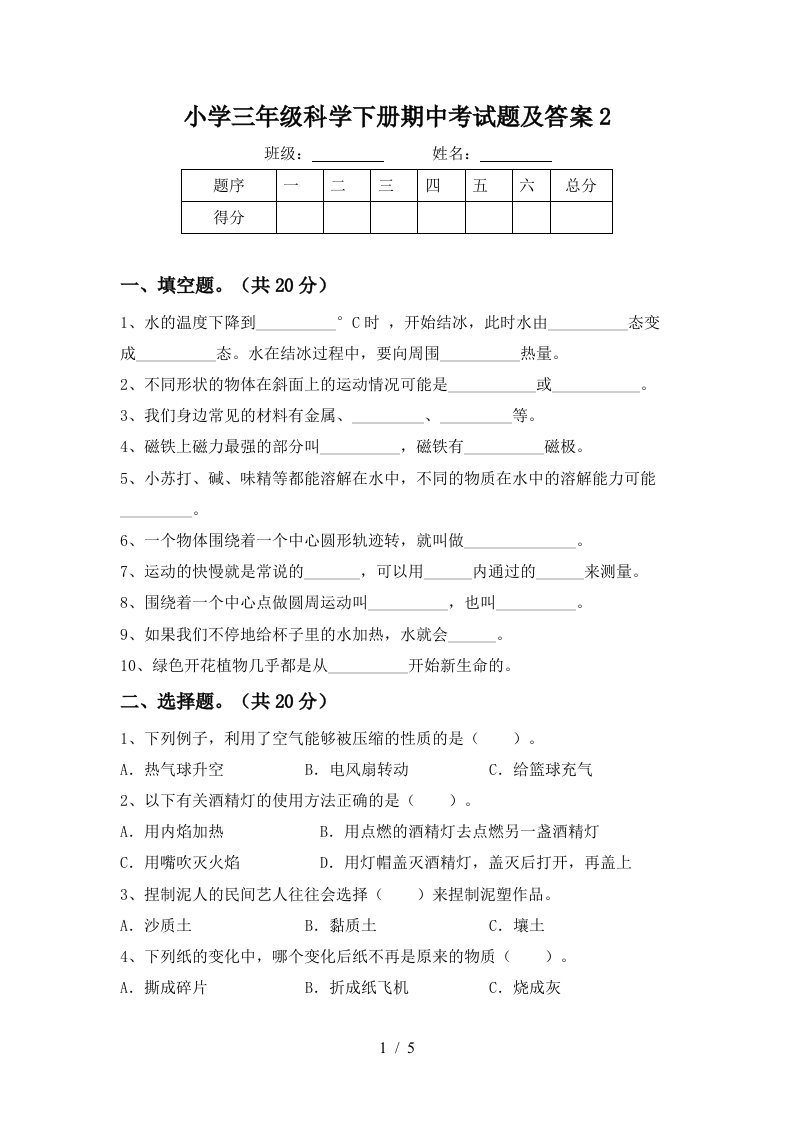 小学三年级科学下册期中考试题及答案2