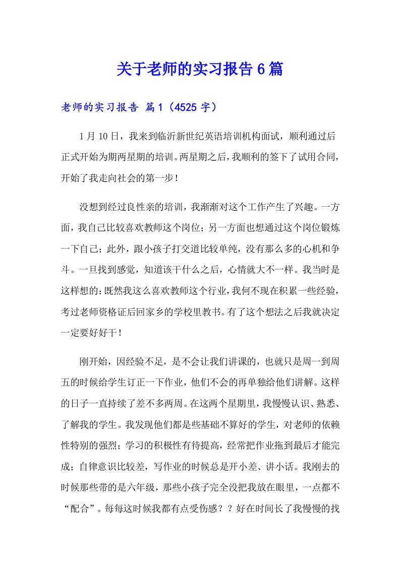 关于老师的实习报告6篇