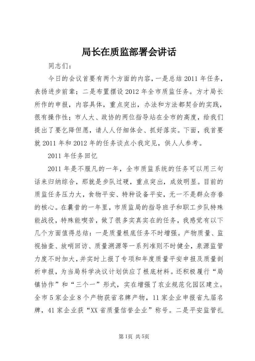 局长在质监部署会讲话