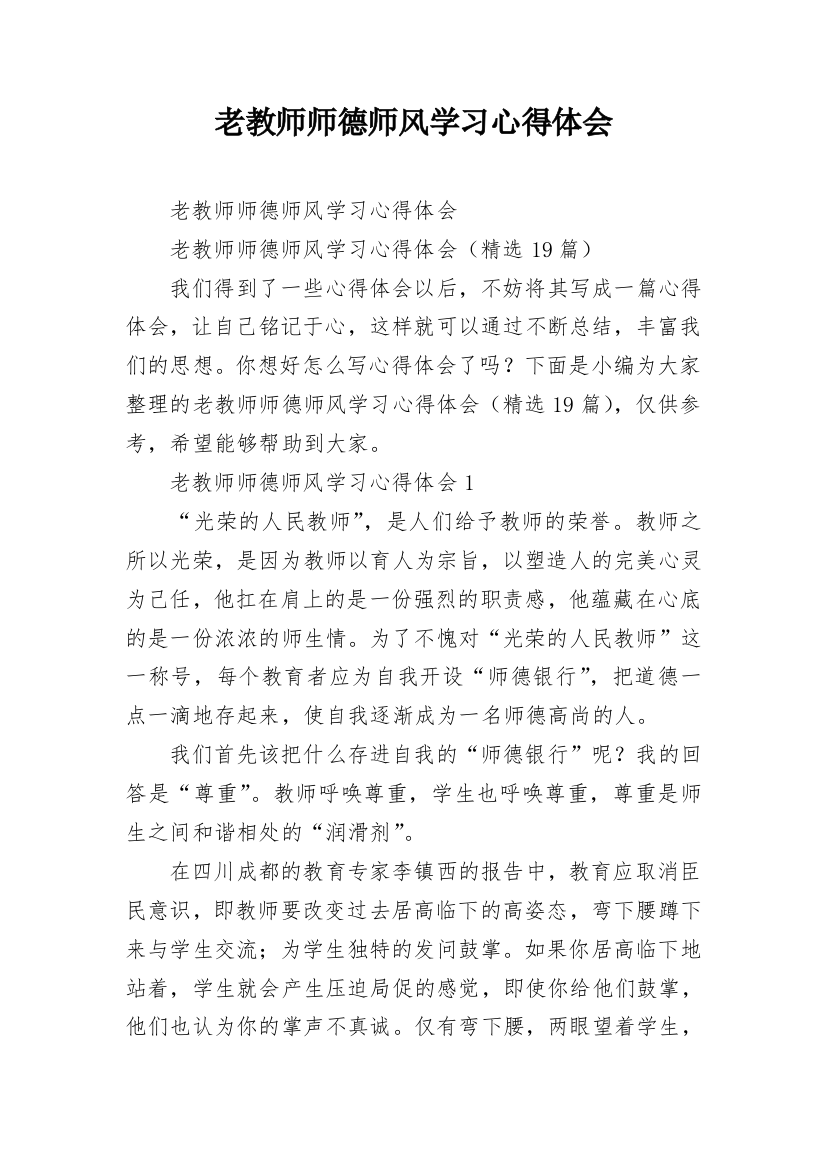 老教师师德师风学习心得体会