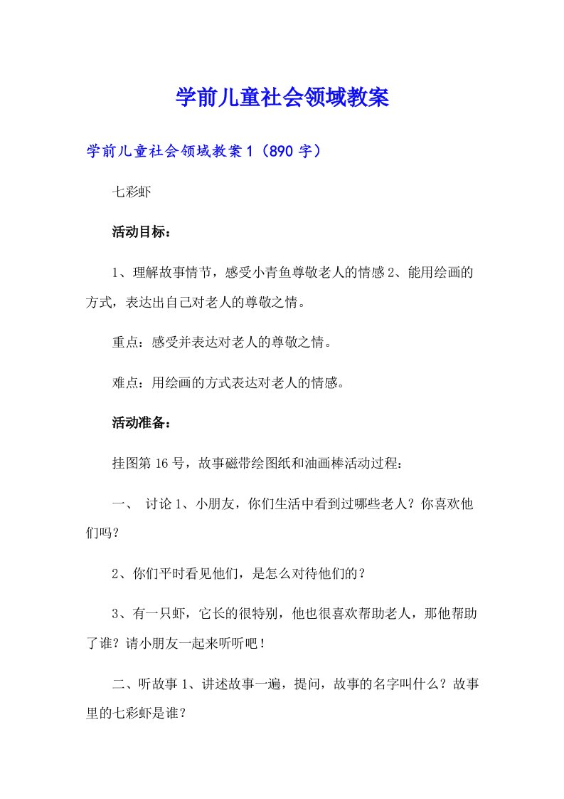 学前儿童社会领域教案