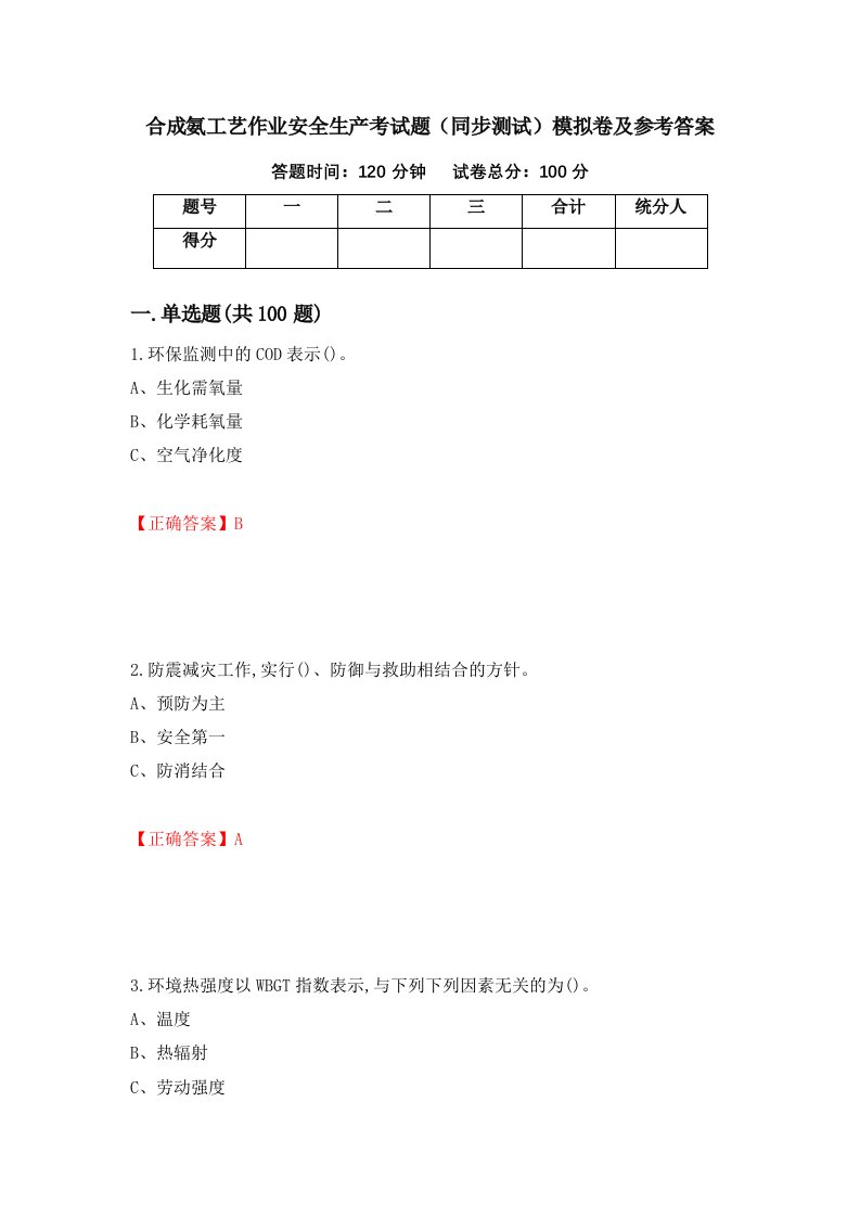 合成氨工艺作业安全生产考试题同步测试模拟卷及参考答案47