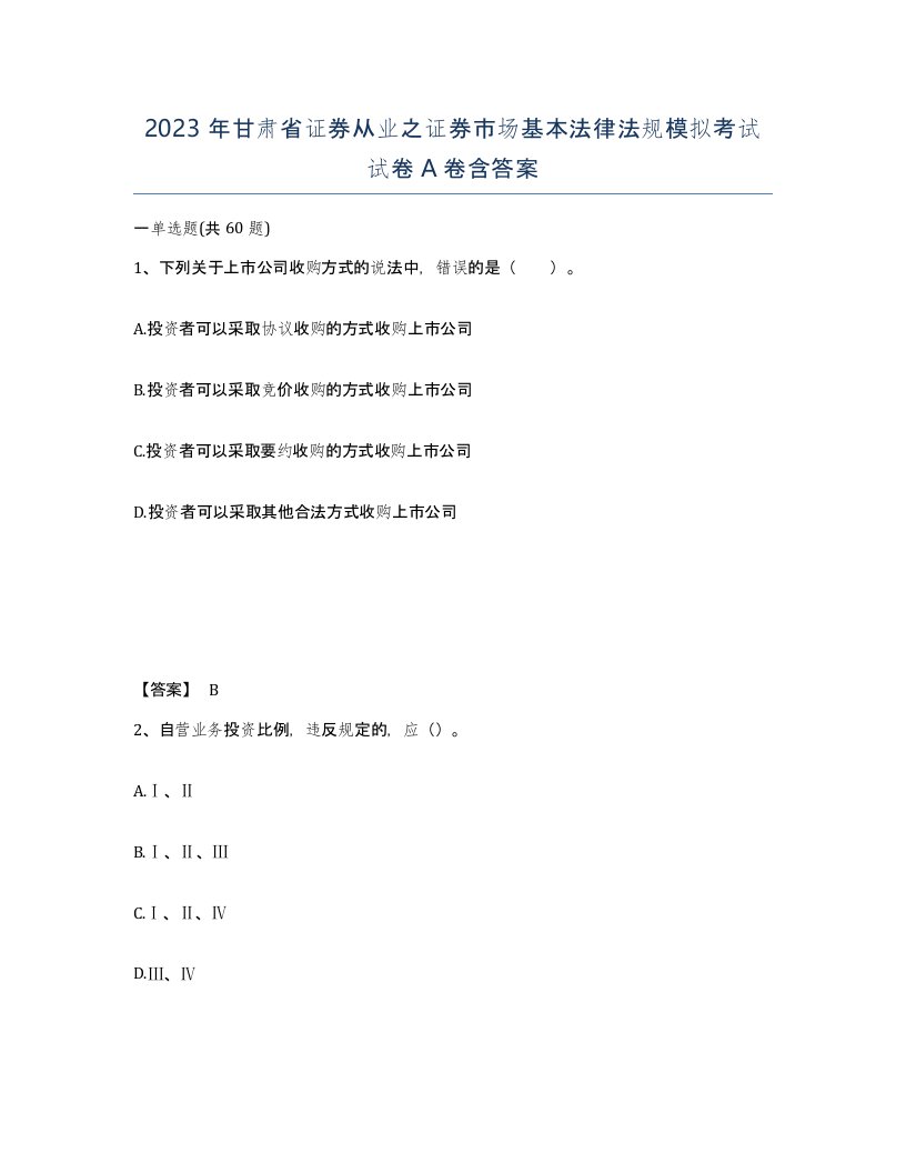 2023年甘肃省证券从业之证券市场基本法律法规模拟考试试卷A卷含答案