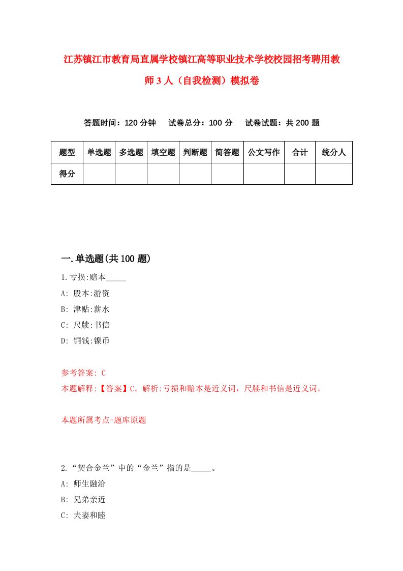 江苏镇江市教育局直属学校镇江高等职业技术学校校园招考聘用教师3人自我检测模拟卷2