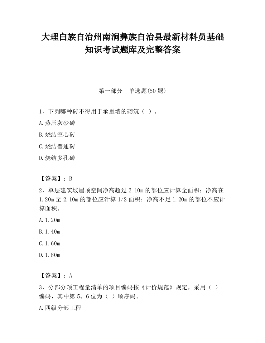 大理白族自治州南涧彝族自治县最新材料员基础知识考试题库及完整答案