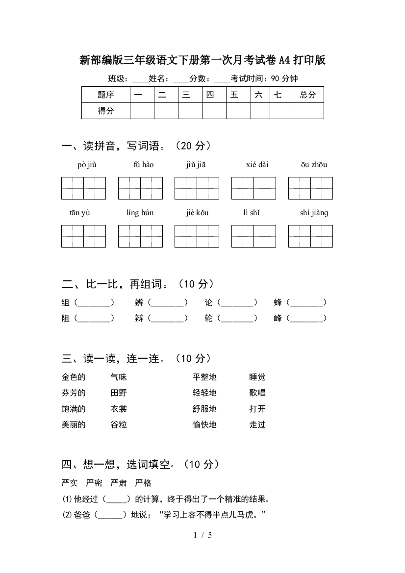 新部编版三年级语文下册第一次月考试卷A4打印版