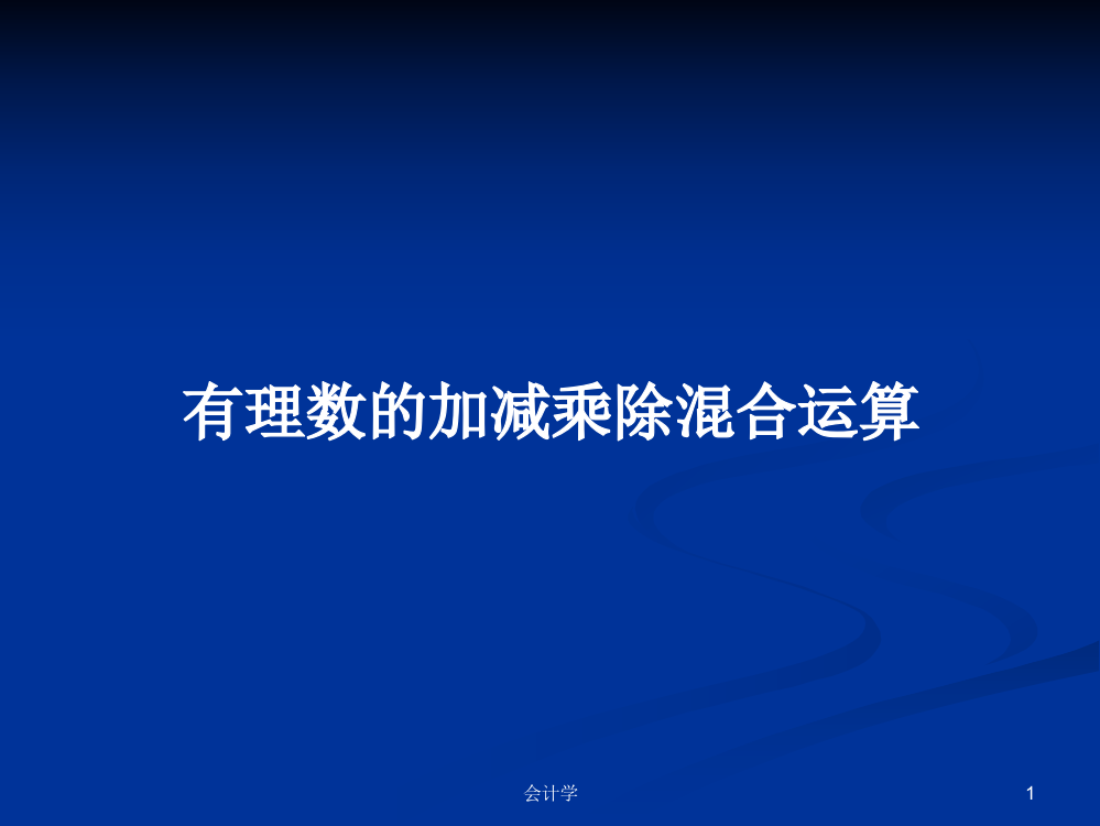 有理数的加减乘除混合运算课件教案