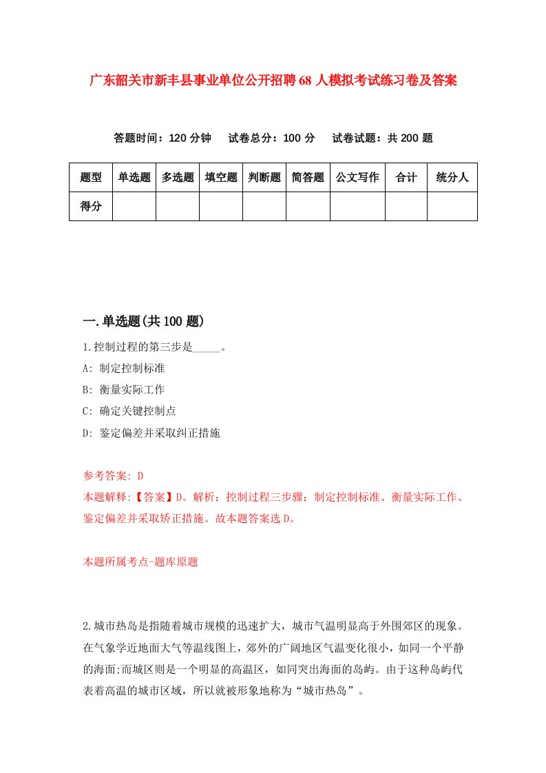 广东韶关市新丰县事业单位公开招聘68人模拟考试练习卷及答案9