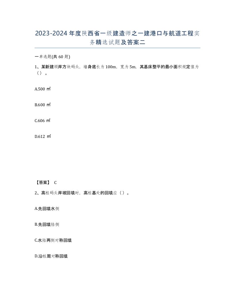 2023-2024年度陕西省一级建造师之一建港口与航道工程实务试题及答案二