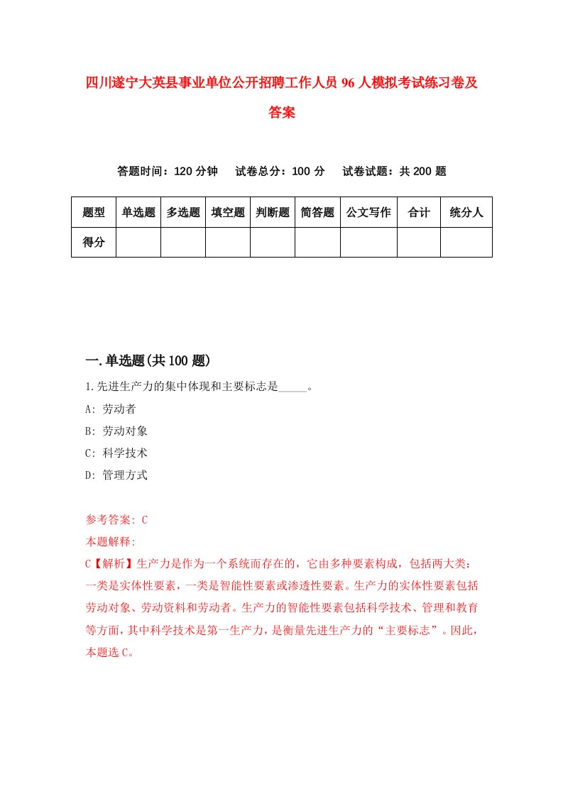 四川遂宁大英县事业单位公开招聘工作人员96人模拟考试练习卷及答案第4期