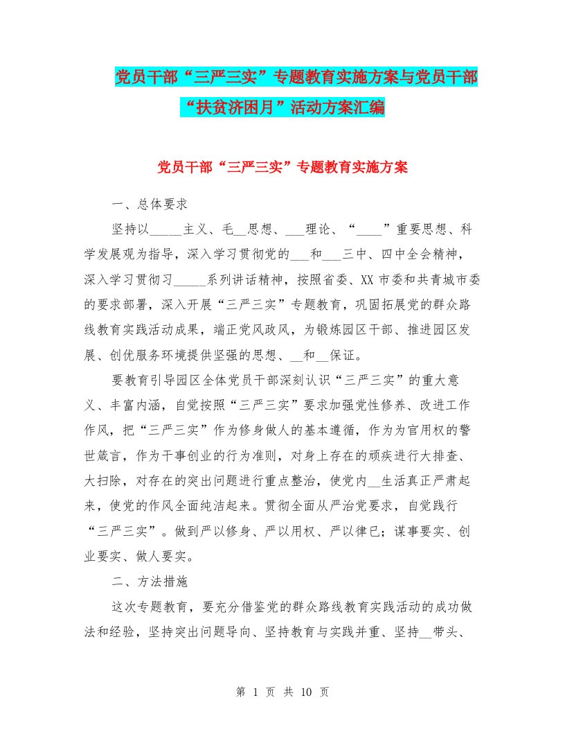 党员干部“三严三实”专题教育实施方案与党员干部“扶贫济困月”活动方案汇编