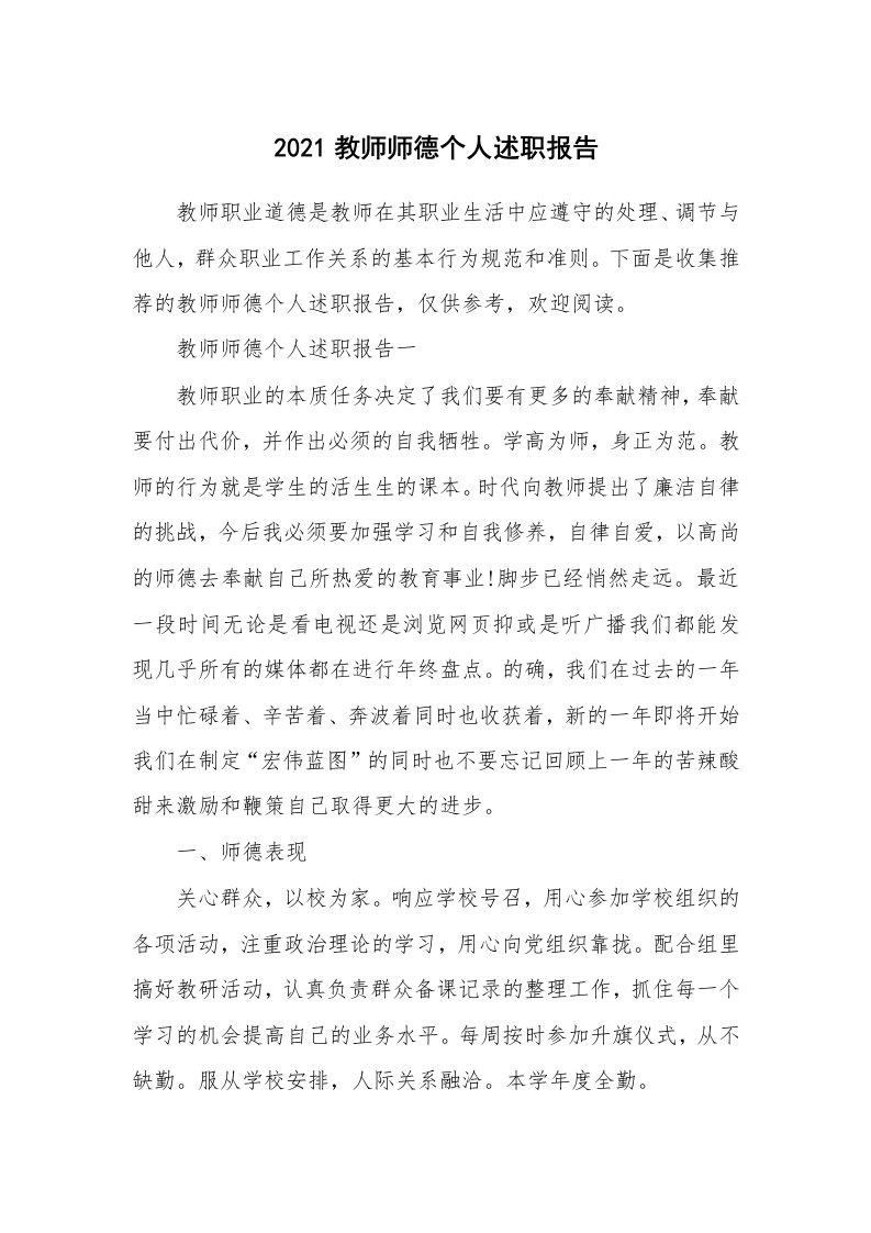 2021教师师德个人述职报告