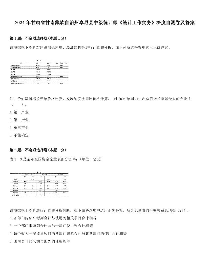 2024年甘肃省甘南藏族自治州卓尼县中级统计师《统计工作实务》深度自测卷及答案