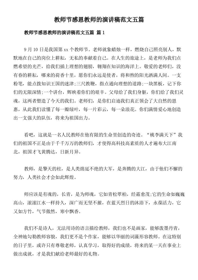 教师节感恩教师的演讲稿范文五篇