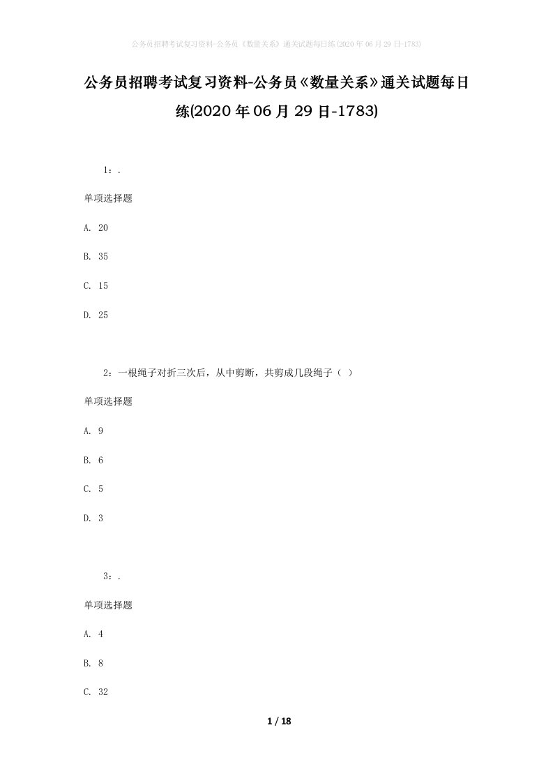 公务员招聘考试复习资料-公务员数量关系通关试题每日练2020年06月29日-1783