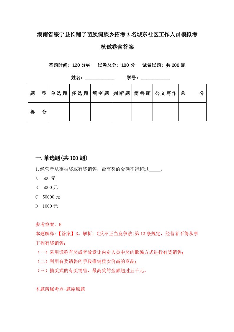 湖南省绥宁县长铺子苗族侗族乡招考2名城东社区工作人员模拟考核试卷含答案4