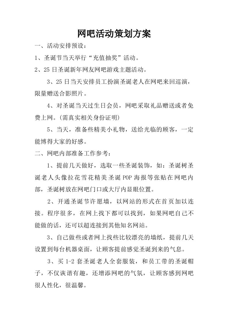 网吧活动策划方案.doc