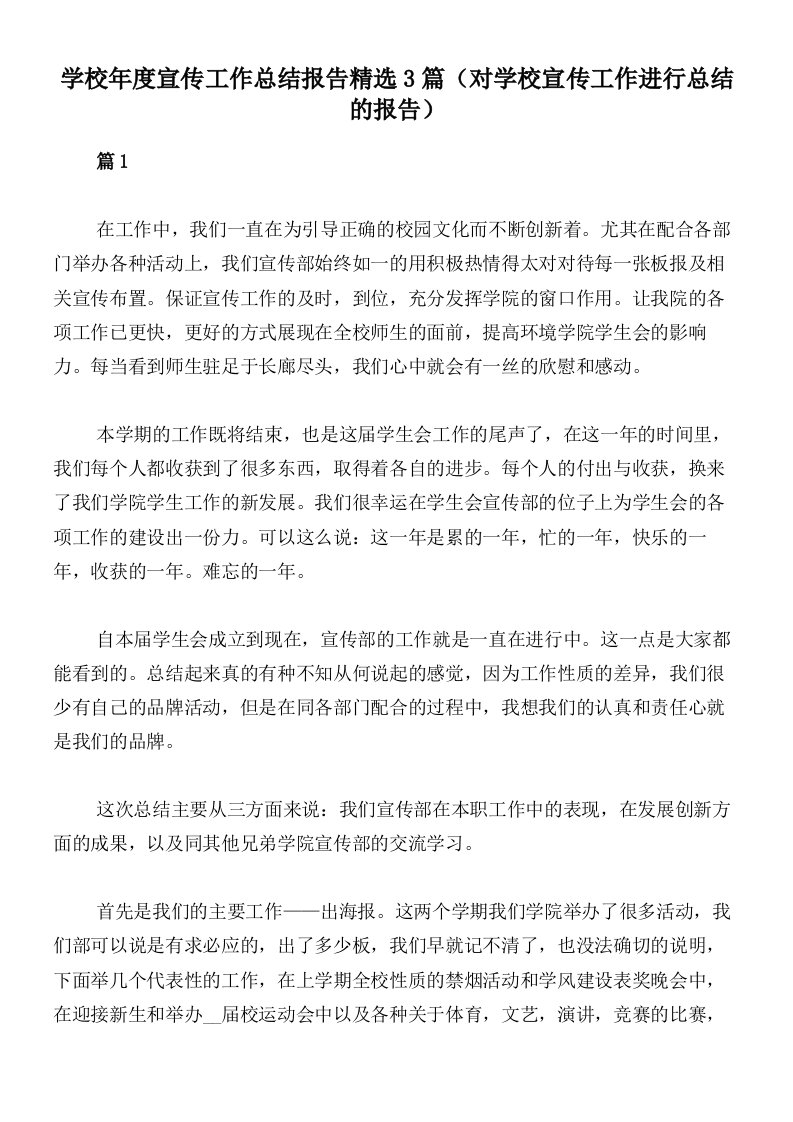 学校年度宣传工作总结报告精选3篇（对学校宣传工作进行总结的报告）