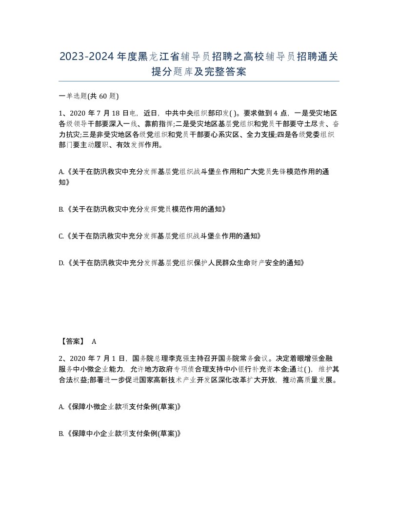 2023-2024年度黑龙江省辅导员招聘之高校辅导员招聘通关提分题库及完整答案