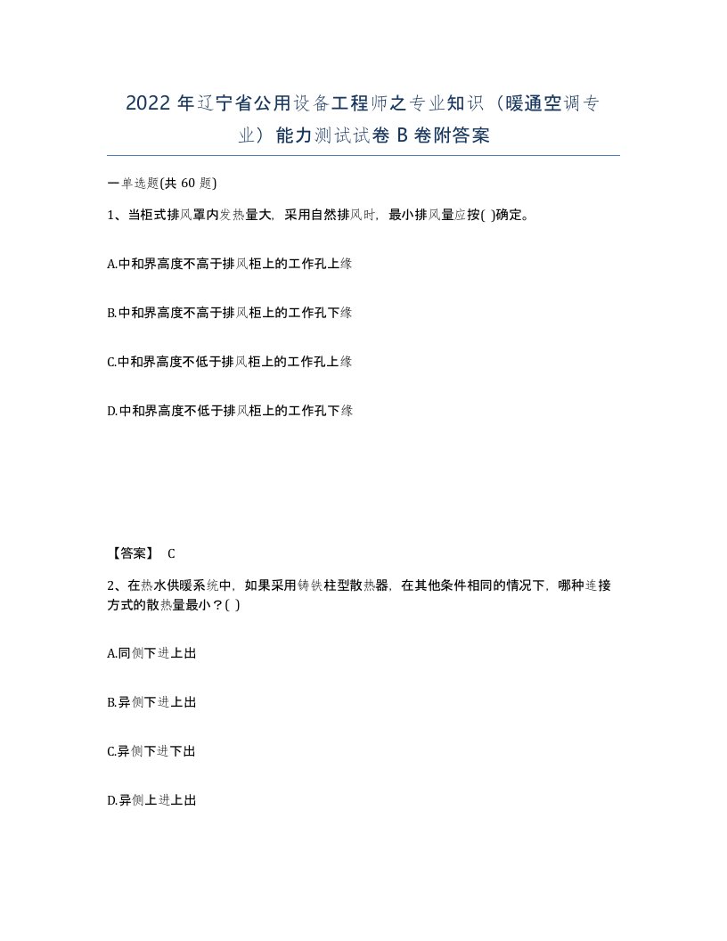 2022年辽宁省公用设备工程师之专业知识暖通空调专业能力测试试卷B卷附答案