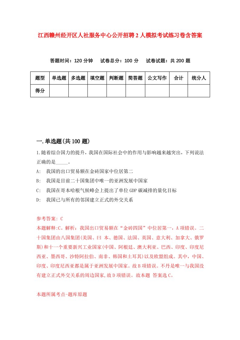 江西赣州经开区人社服务中心公开招聘2人模拟考试练习卷含答案第3期