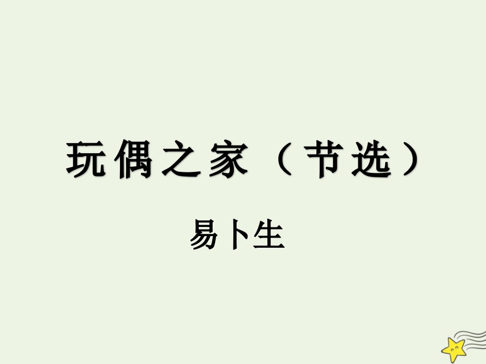 新教材高中语文第四单元12玩偶之家节选课件新人教版选择性必修中册